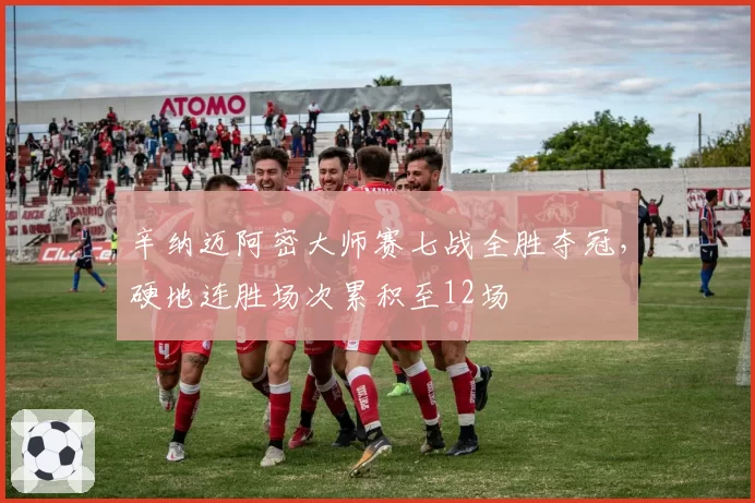 辛纳迈阿密大师赛七战全胜夺冠，硬地连胜场次累积至12场