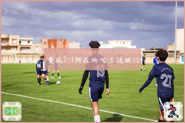 曼城2-1阿森纳 哈兰德破门