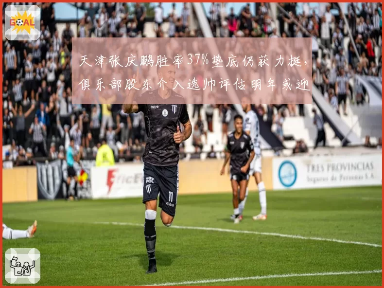 天津张庆鹏胜率37%垫底仍获力挺，俱乐部股东介入选帅评估明年或迎洋帅
