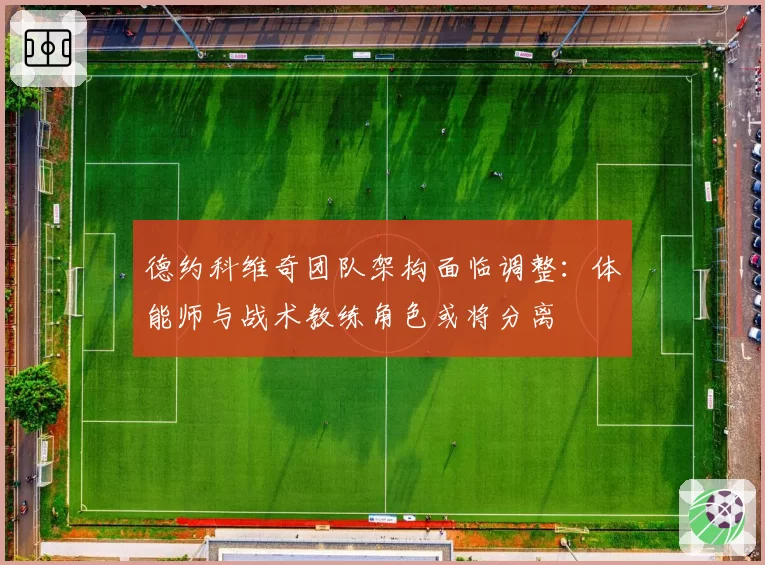 德约科维奇团队架构面临调整：体能师与战术教练角色或将分离