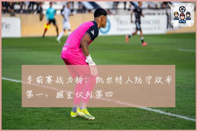 季前赛战力榜：凯尔特人防守效率第一，掘金仅列第四