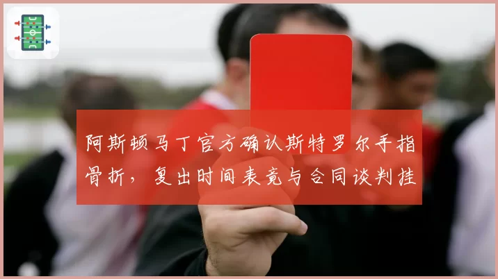 阿斯顿马丁官方确认斯特罗尔手指骨折，复出时间表竟与合同谈判挂钩