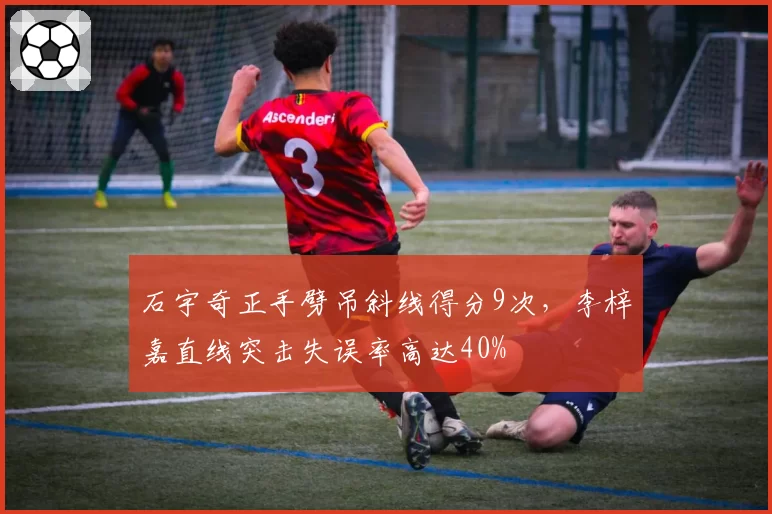 石宇奇正手劈吊斜线得分9次，李梓嘉直线突击失误率高达40%