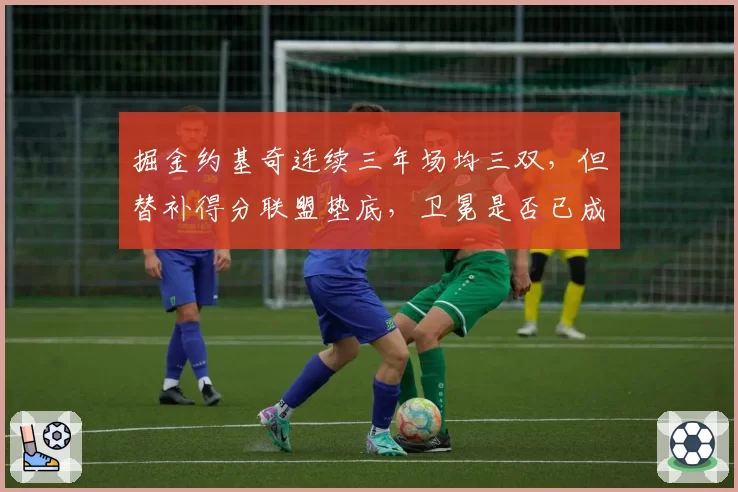 掘金约基奇连续三年场均三双，但替补得分联盟垫底，卫冕是否已成奢望？