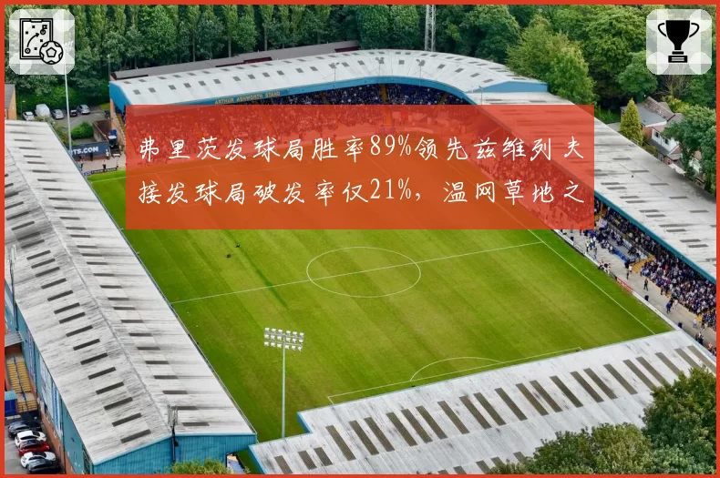 弗里茨发球局胜率89%领先兹维列夫接发球局破发率仅21%，温网草地之王的新旧更替