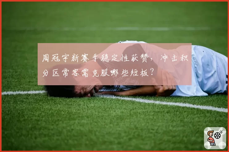 周冠宇新赛季稳定性获赞，冲击积分区常客需克服哪些短板？