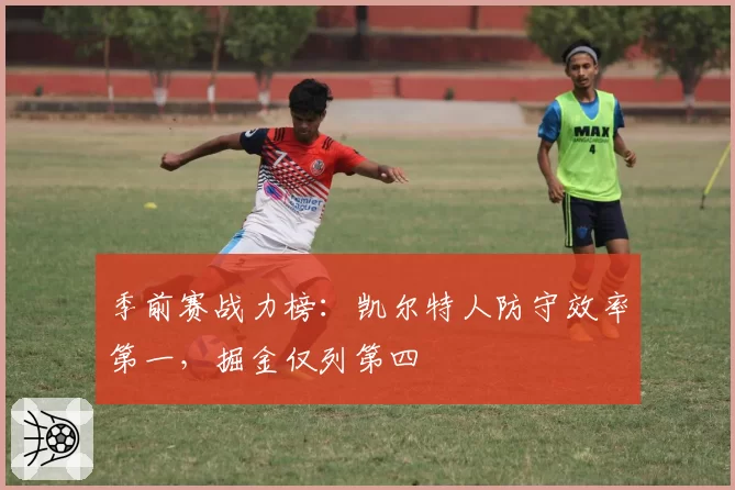 季前赛战力榜：凯尔特人防守效率第一，掘金仅列第四
