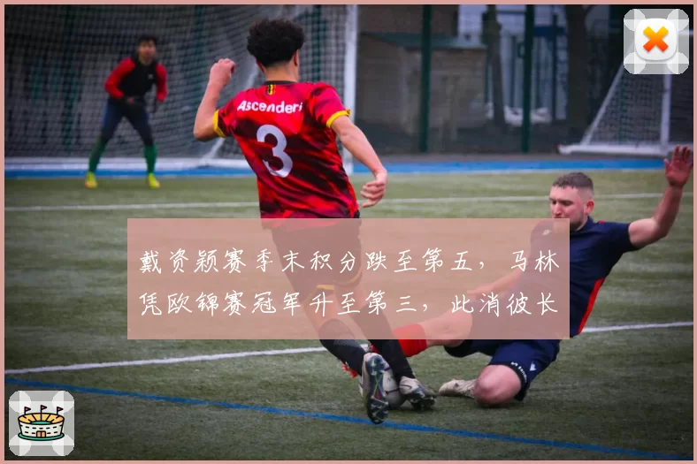 戴资颖赛季末积分跌至第五，马林凭欧锦赛冠军升至第三，此消彼长明显