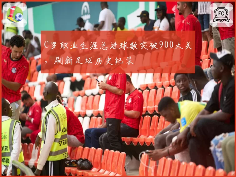 C罗职业生涯总进球数突破900大关，刷新足坛历史纪录