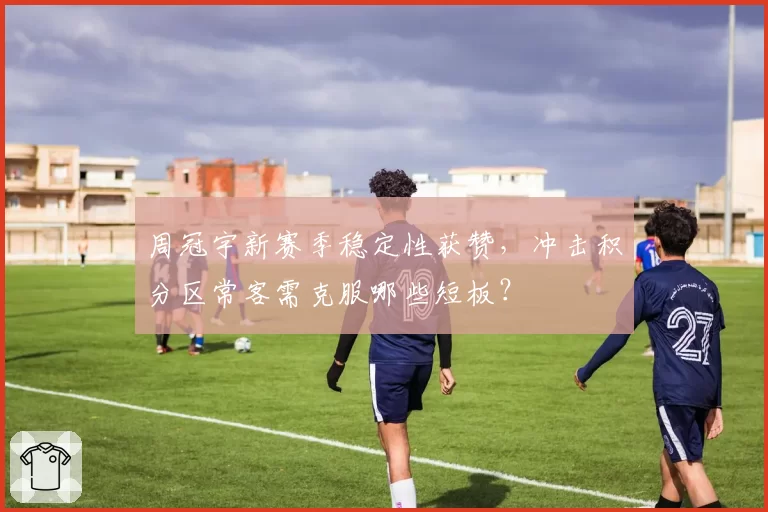 周冠宇新赛季稳定性获赞，冲击积分区常客需克服哪些短板？
