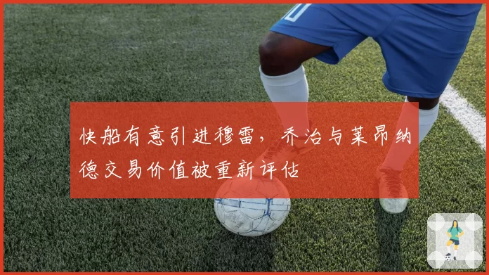 快船有意引进穆雷，乔治与莱昂纳德交易价值被重新评估