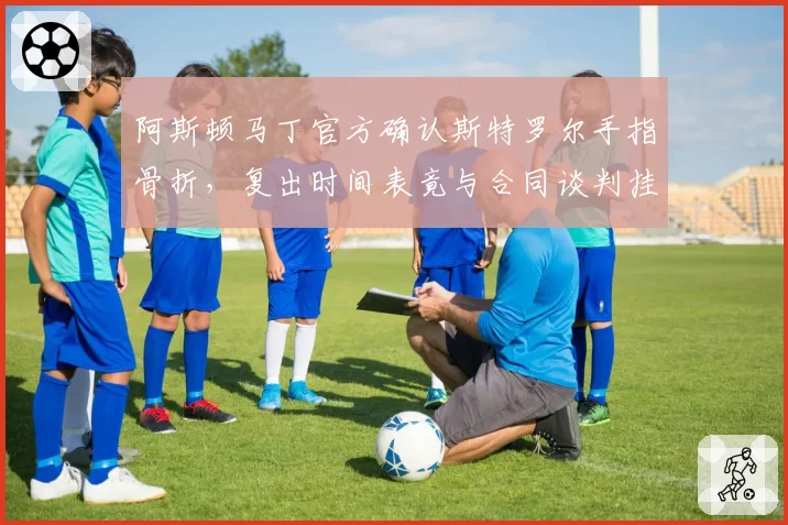 阿斯顿马丁官方确认斯特罗尔手指骨折,复出时间表竟与合同谈判挂钩