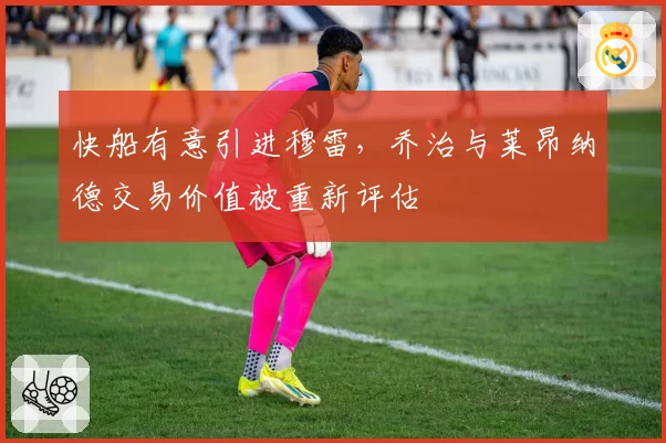 快船有意引进穆雷，乔治与莱昂纳德交易价值被重新评估