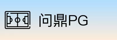 问鼎PG logo